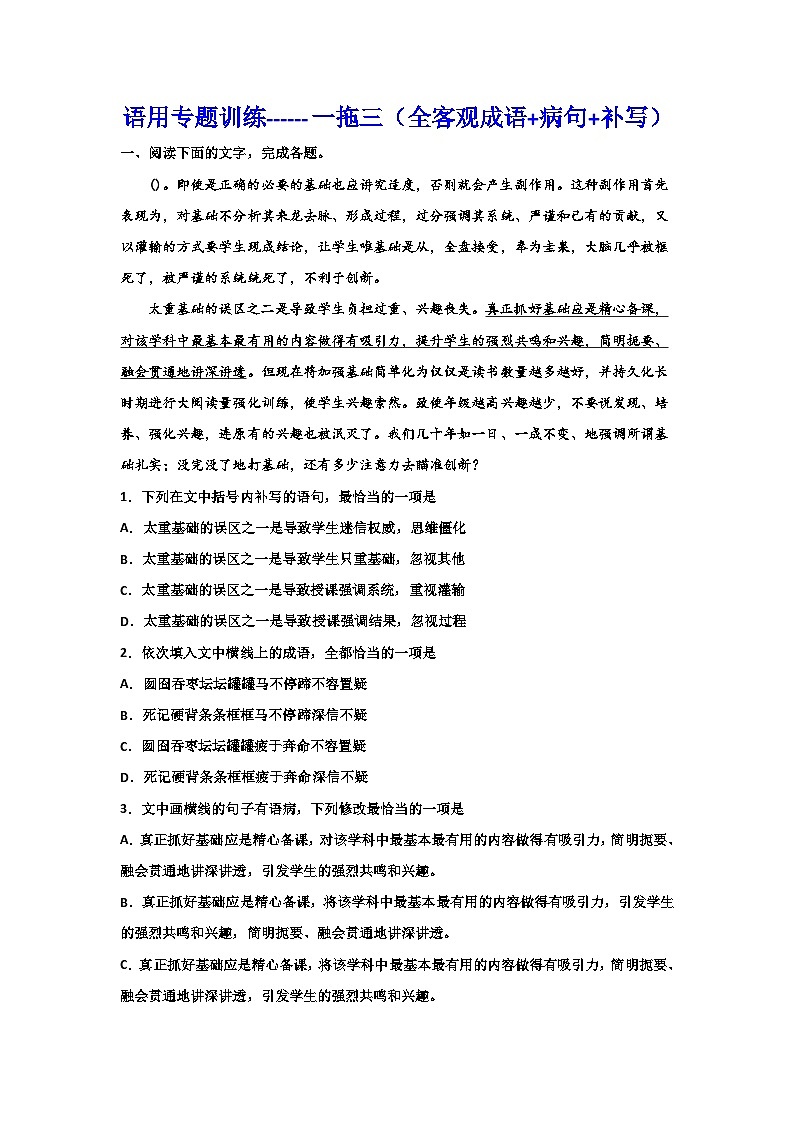 备战2024年高考语文复习专题---语用专题训练一拖三(全客观成语+病句+补写)第1页