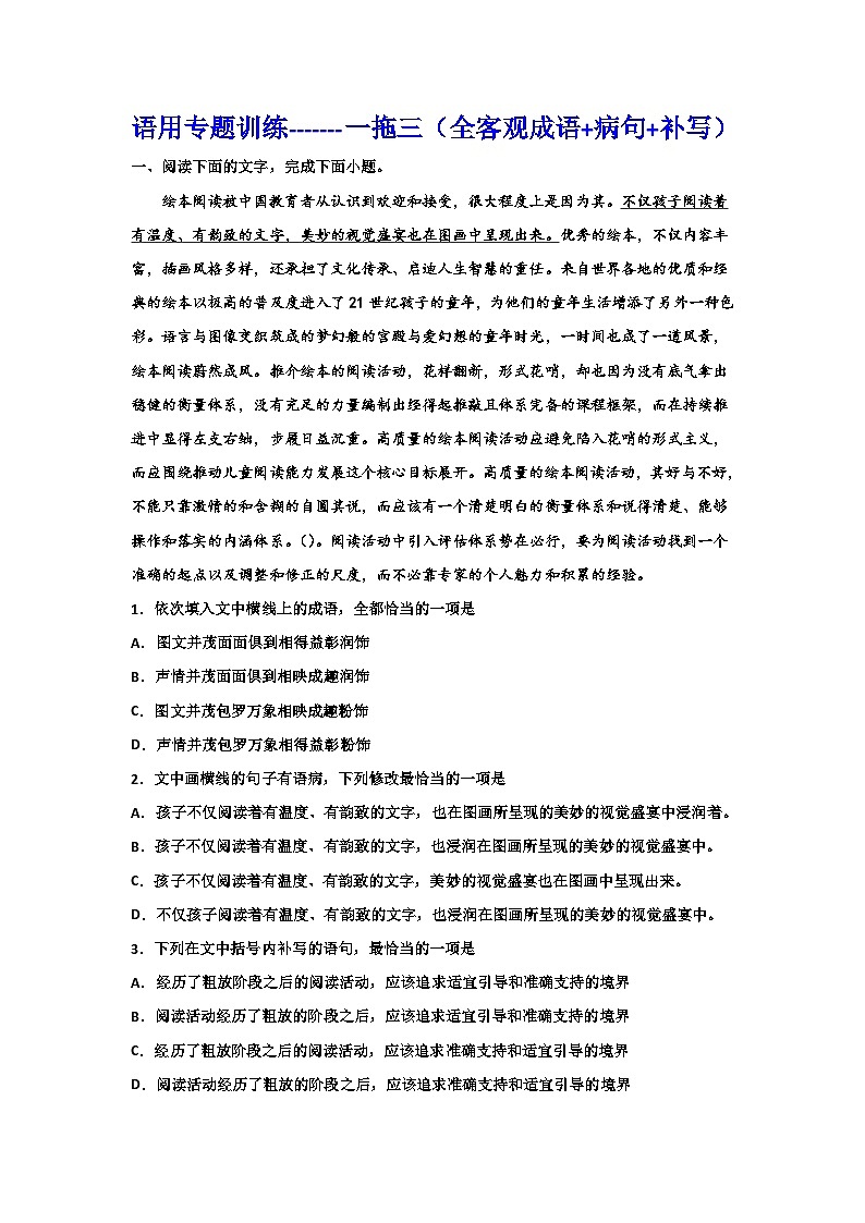 备战2024年高考语文复习专题---语用专题训练一拖三(全客观成语+病句+补写)第1页