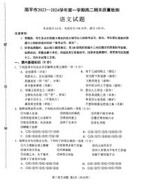 福建省南平市2023-2024学年高二上学期1月期末语文试题
