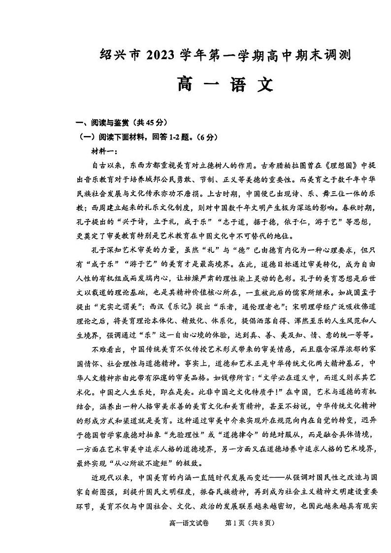 浙江省绍兴市2023-2024学年高一上学期1月期末语文试题第1页