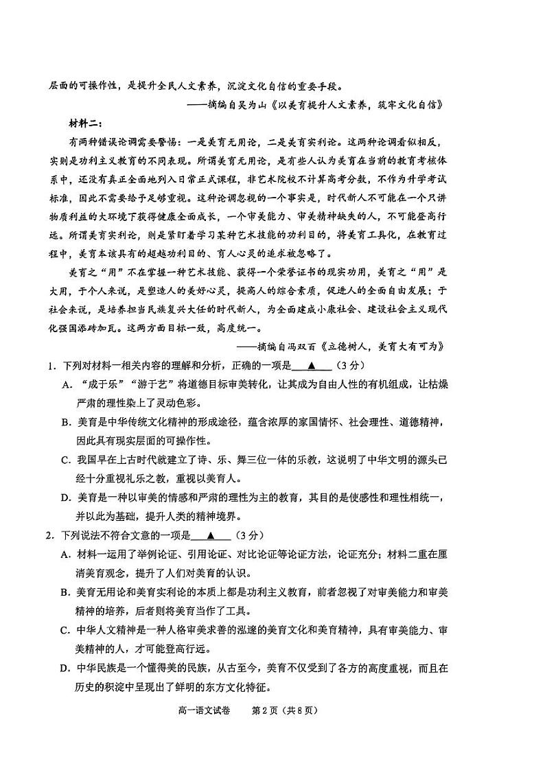 浙江省绍兴市2023-2024学年高一上学期1月期末语文试题第2页