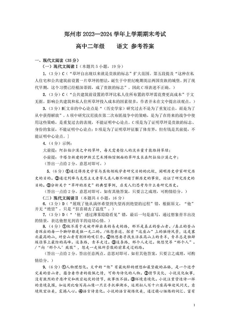 河南省郑州市2023-2024学年高二上学期期末考试语文答案第1页