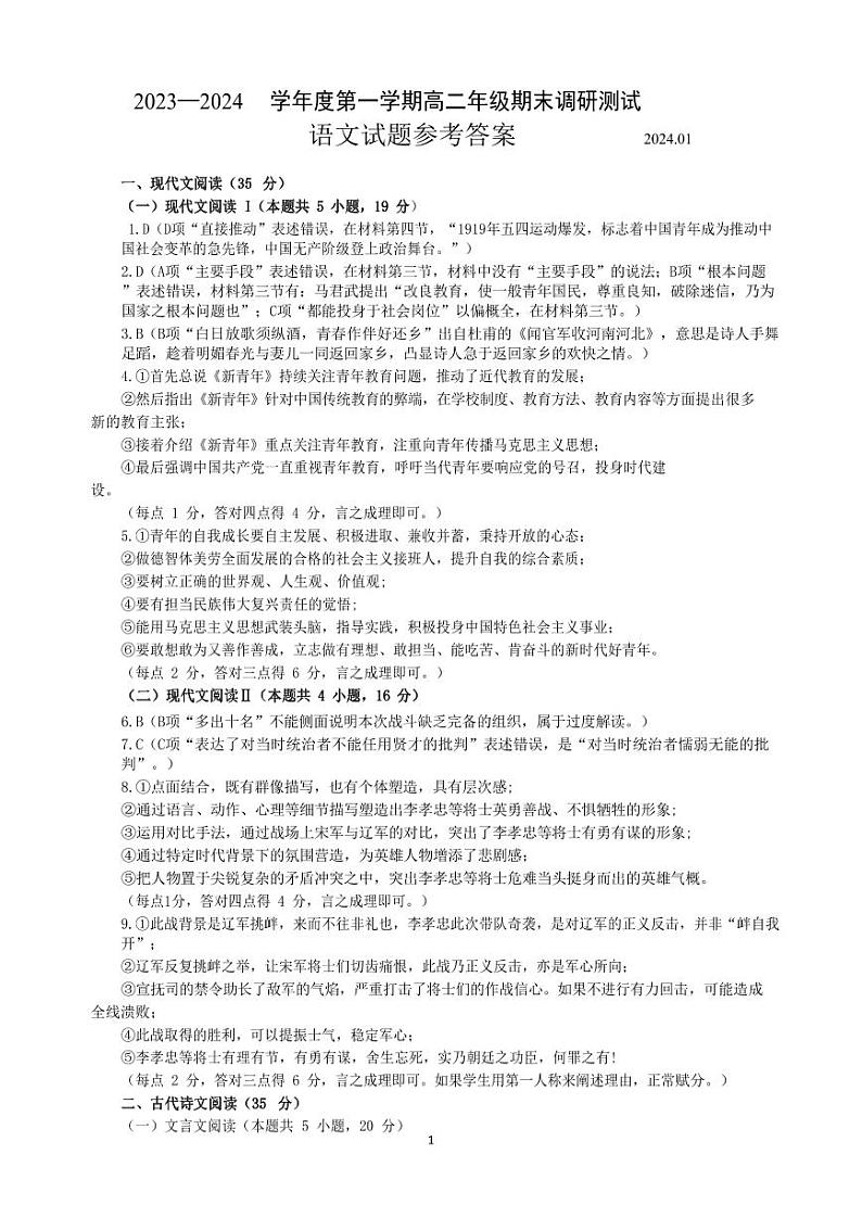 江苏省淮安市2023-2024学年高二上学期期末调研测试语文答案第1页