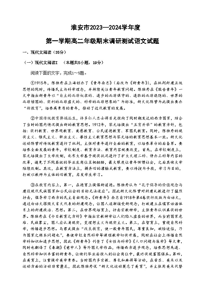 江苏省淮安市2023-2024学年高二上学期期末调研测试语文试卷第1页