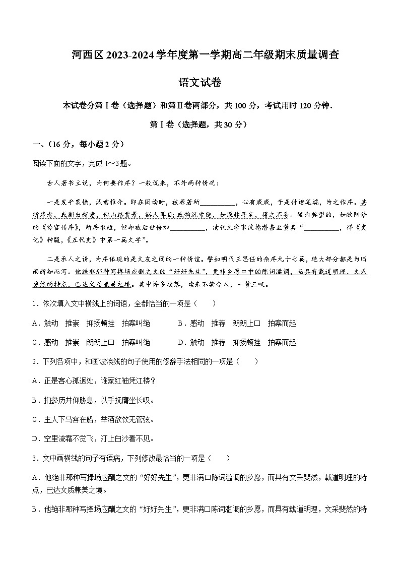 天津市河西区2023-2024学年高二上学期期末质量调查语文试题第1页