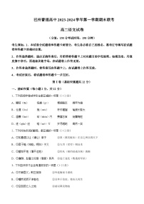 2023-2024學年新疆維吾爾自治區(qū)巴音郭楞蒙古自治州高二上學期期末考試語文試題含答案