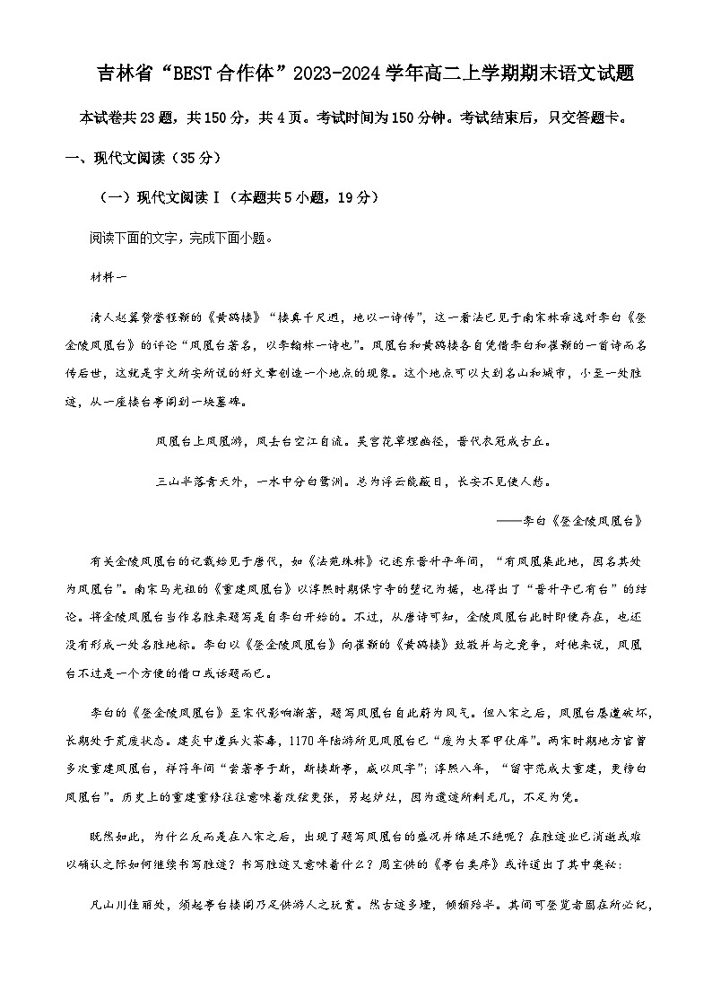 2023-2024学年吉林省“BEST合作体”高二上学期期末语文试题含解析01