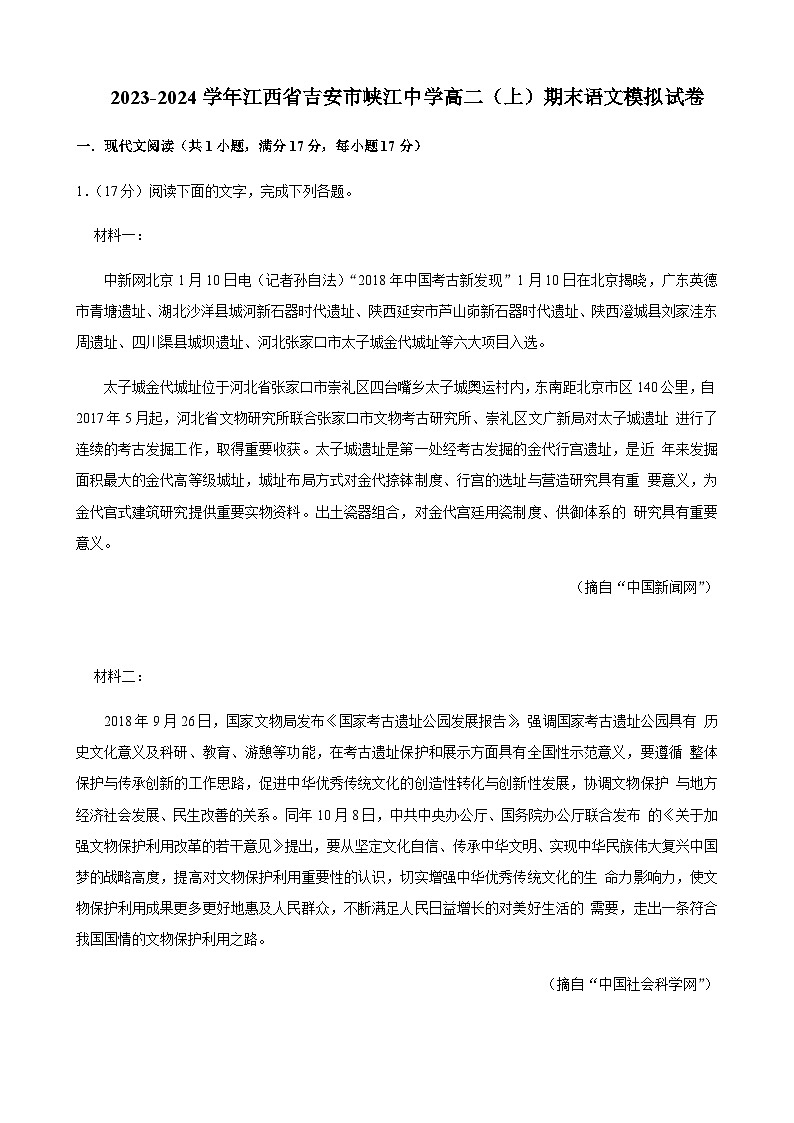 2023-2024学年江西省吉安市峡江中学高二上学期期末语文模拟试卷含答案第1页
