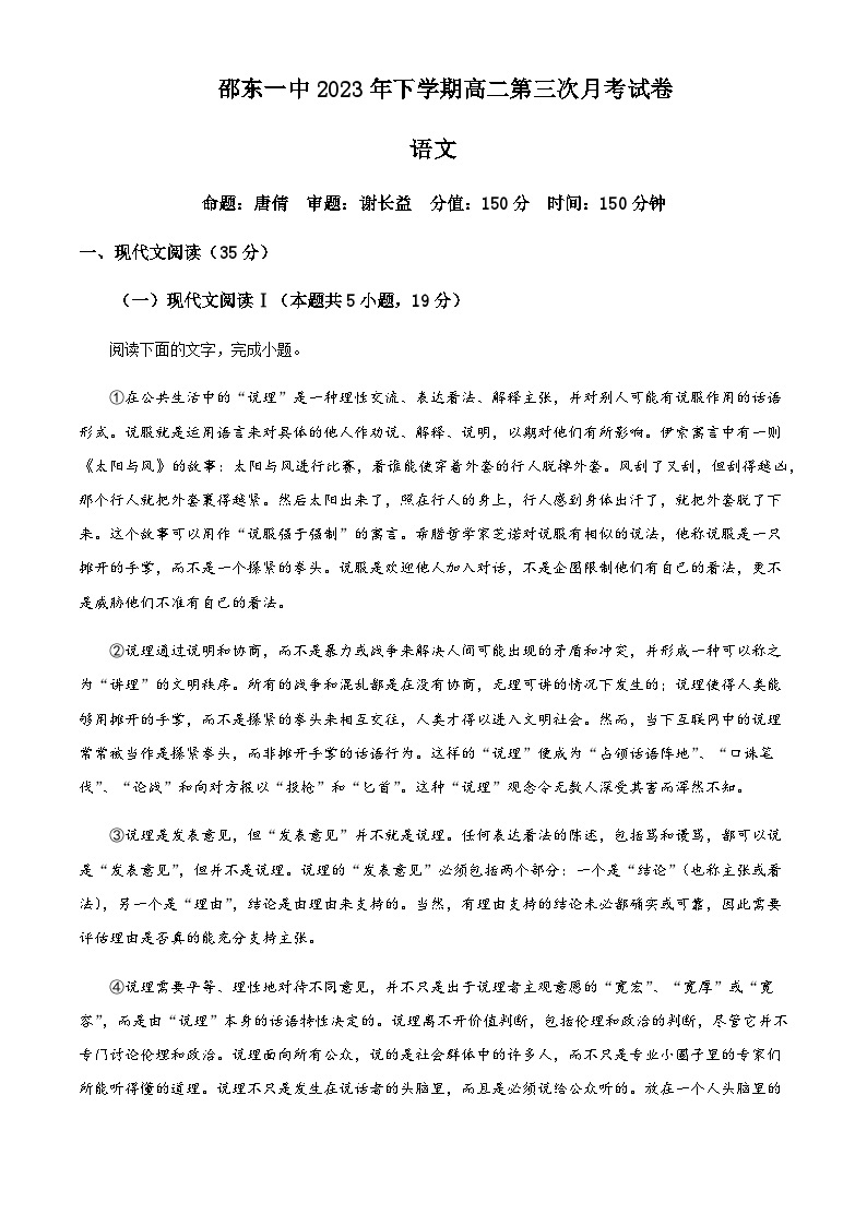 2023-2024学年湖南省邵阳市邵东市第一中学高二上学期12月月考语文试题含解析01