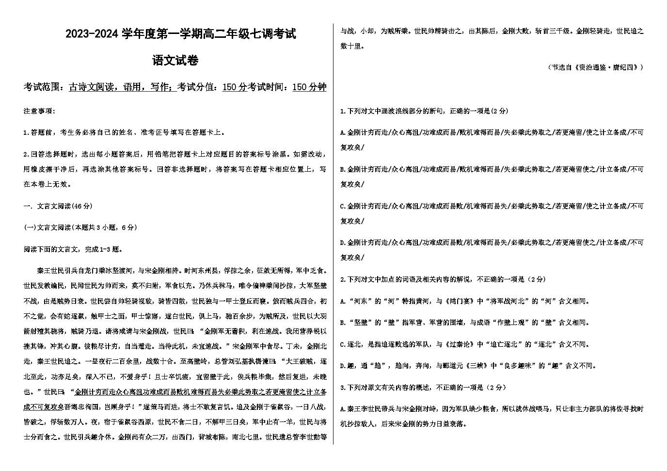 2023-2024学年河北省邯郸市磁县第一中学高二上学期1月月考语文试题含答案