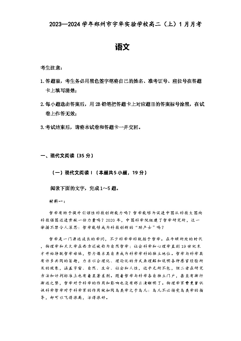 2023-2024学年河南省郑州市宇华实验学校高二上学期1月月考语文试题含答案