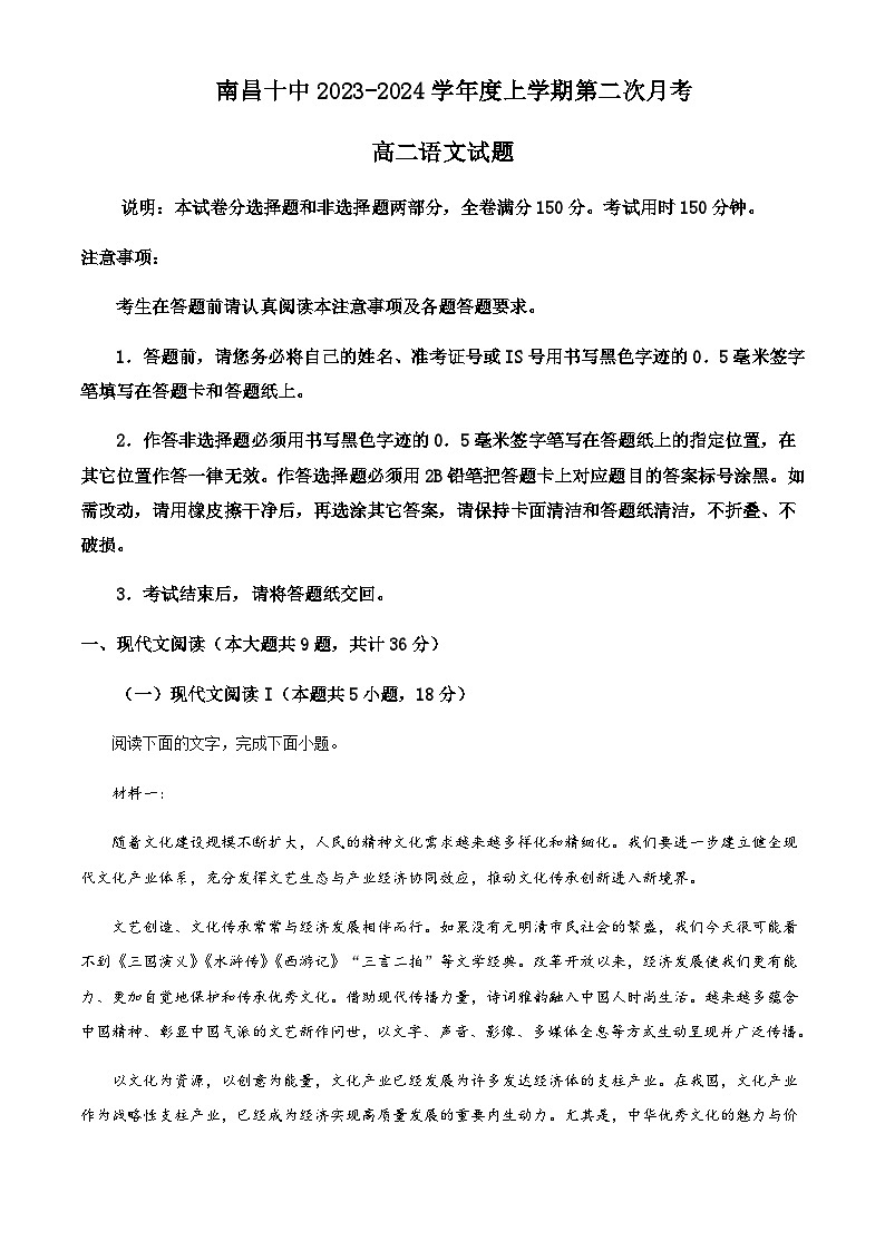 2023-2024学年江西省南昌市第十中学高二上学期第二次月考语文试题含解析第1页