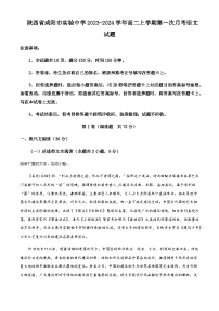 2023-2024学年陕西省咸阳市实验中学高二上学期第一次月考语文试题含解析