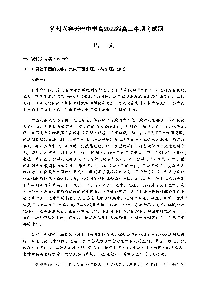 2023-2024学年四川省泸州市老窖天府中学高二上学期期中考试语文试题含答案第1页