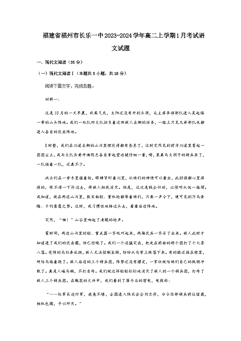 2023-2024学年福建省福州市长乐第一中学高二上学期1月考试语文试题含答案