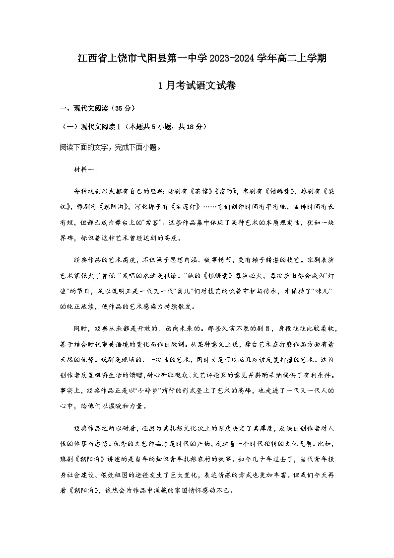 2023-2024学年江西省上饶市弋阳县第一中学高二上学期1月考试语文试卷含答案