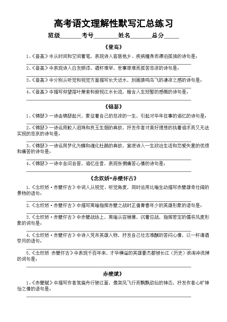 高中语文2024届高考理解性默写全汇总(分篇编排,附参考答案)第1页