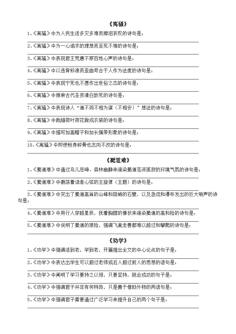 高中语文2024届高考理解性默写全汇总(分篇编排,附参考答案)第3页