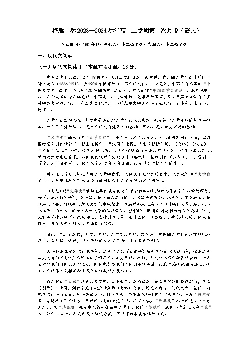 2023-2024学年广东省梅州市梅雁中学高二上学期12月月考语文试题含答案