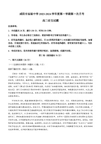 2023-2024学年陕西省咸阳市实验中学高二上学期第一次月考语文试题含答案