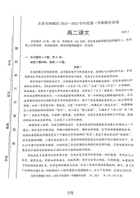 北京西城区2023-2024高二上学期期末语文试卷及答案