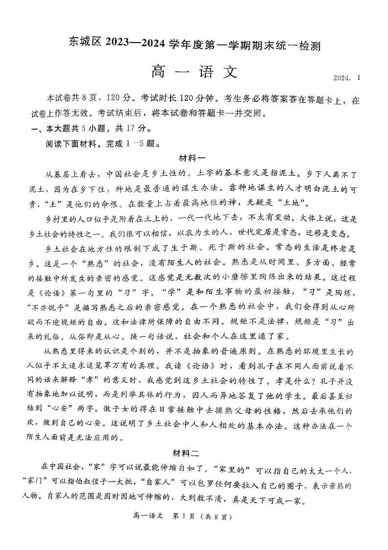 北京东城区2023-2024高一上学期期末语文试卷及答案第1页