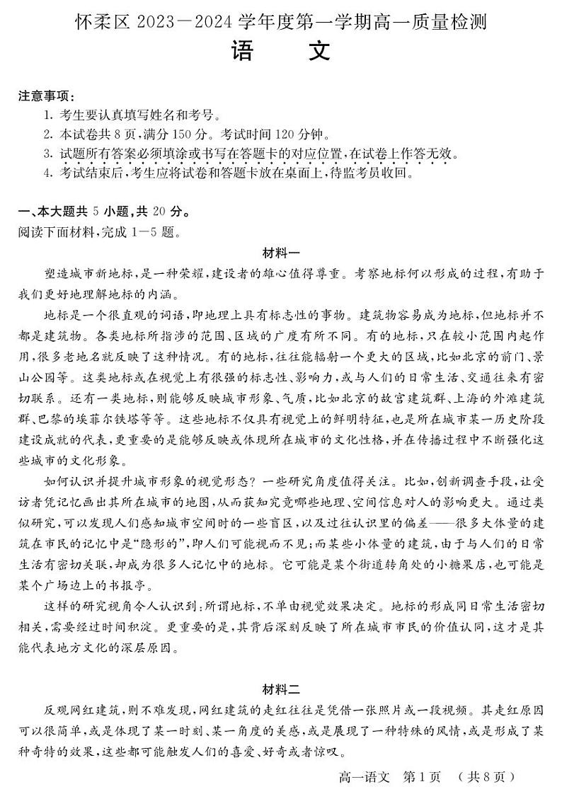 北京怀柔区2023-2024高一上学期期末语文试卷及答案第1页