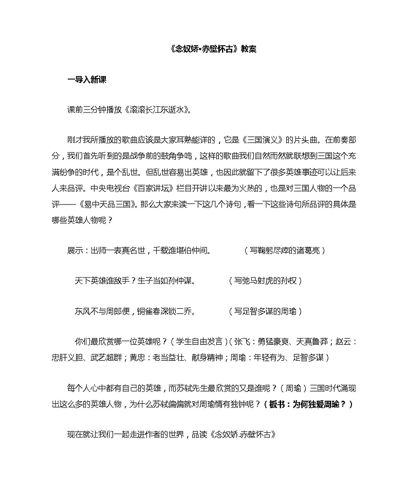 9.1《念奴娇 赤壁怀古》 教案 统编版高中语文必修上册第1页