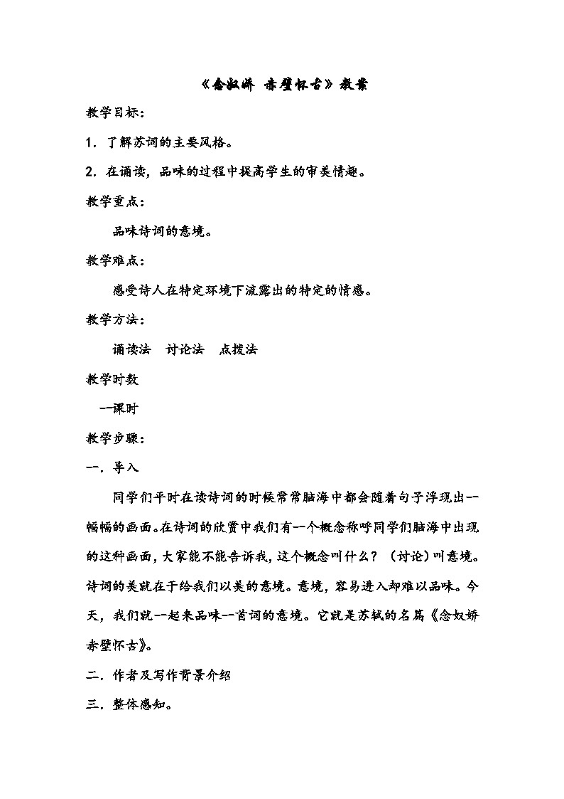 9.1《念奴娇 赤壁怀古》教学设计 统编版高中语文必修上册01