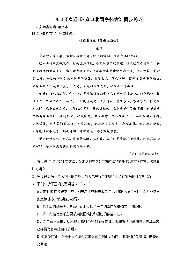 9.2《永遇乐 京口北固亭怀古》同步练习（含答案） 统编版高中语文必修上册01