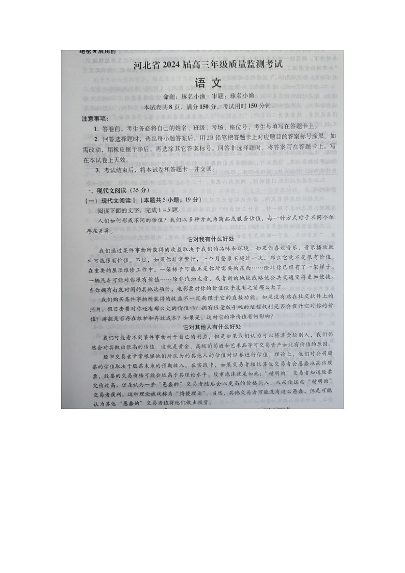 河北省2023-2024学年高三年级上学期质量监测联考语文试题第1页