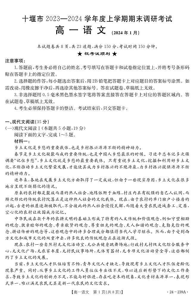 湖北省十堰市2023-2024学年高一上学期期末调研考试语文试题第1页