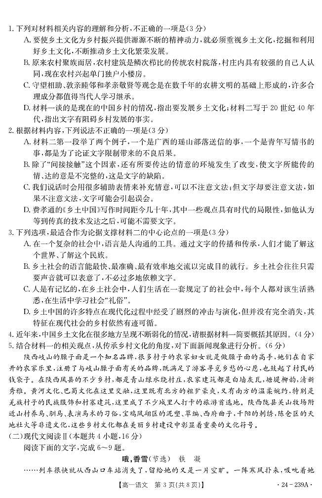 湖北省十堰市2023-2024学年高一上学期期末调研考试语文试题第3页