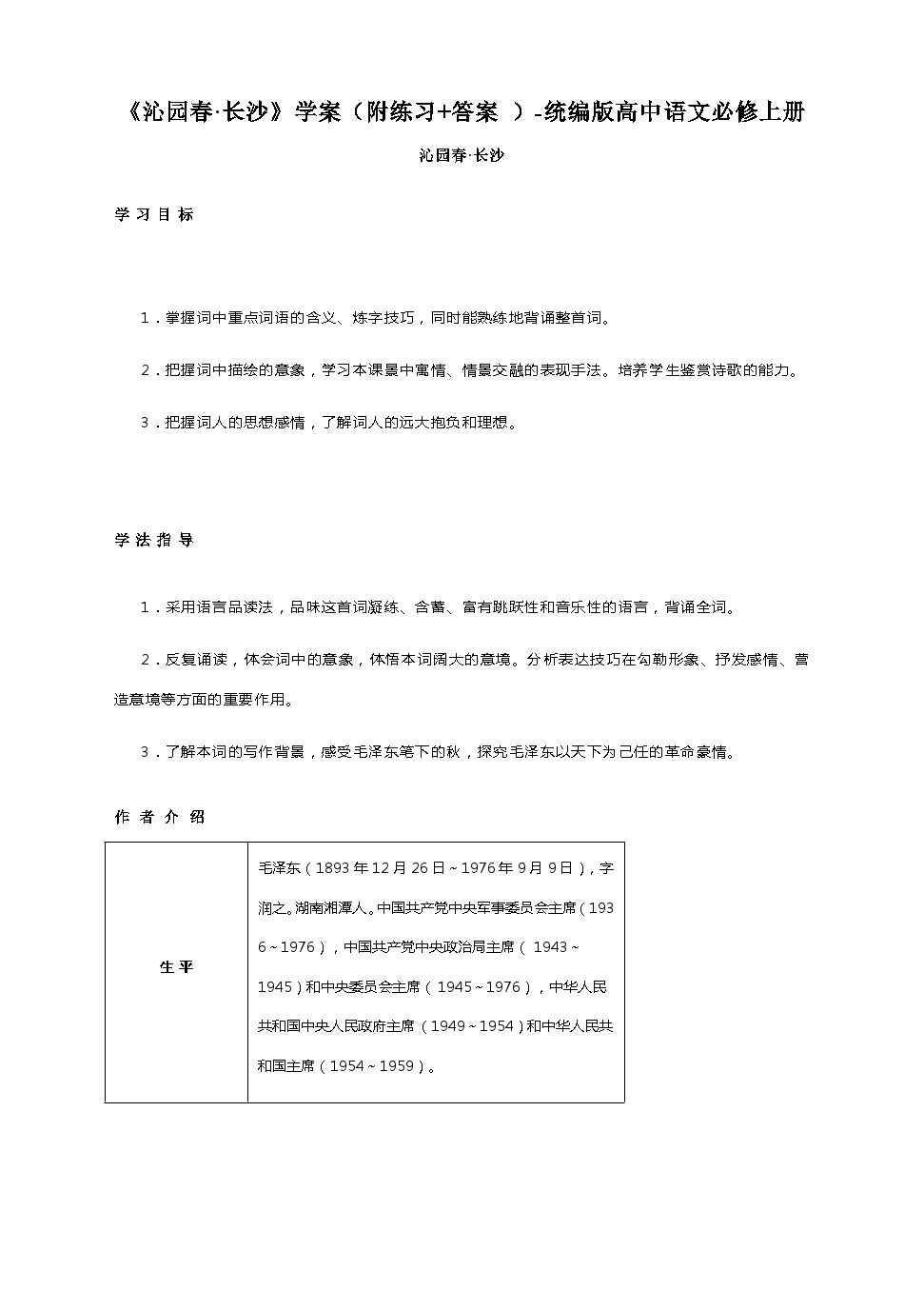 人教统编版必修 上册1 沁园春 长沙学案设计