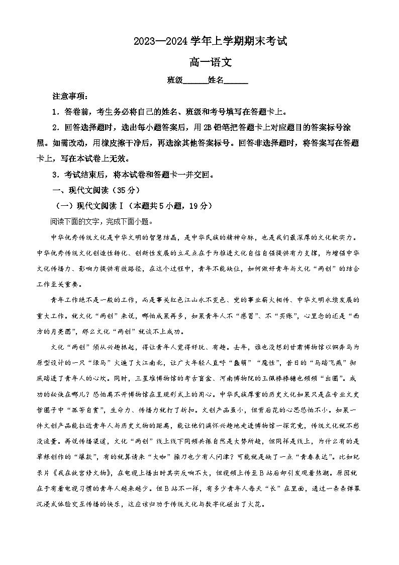 河北省沧州市泊头市第一中学2023-2024学年高一上学期1月期末考试语文试题01