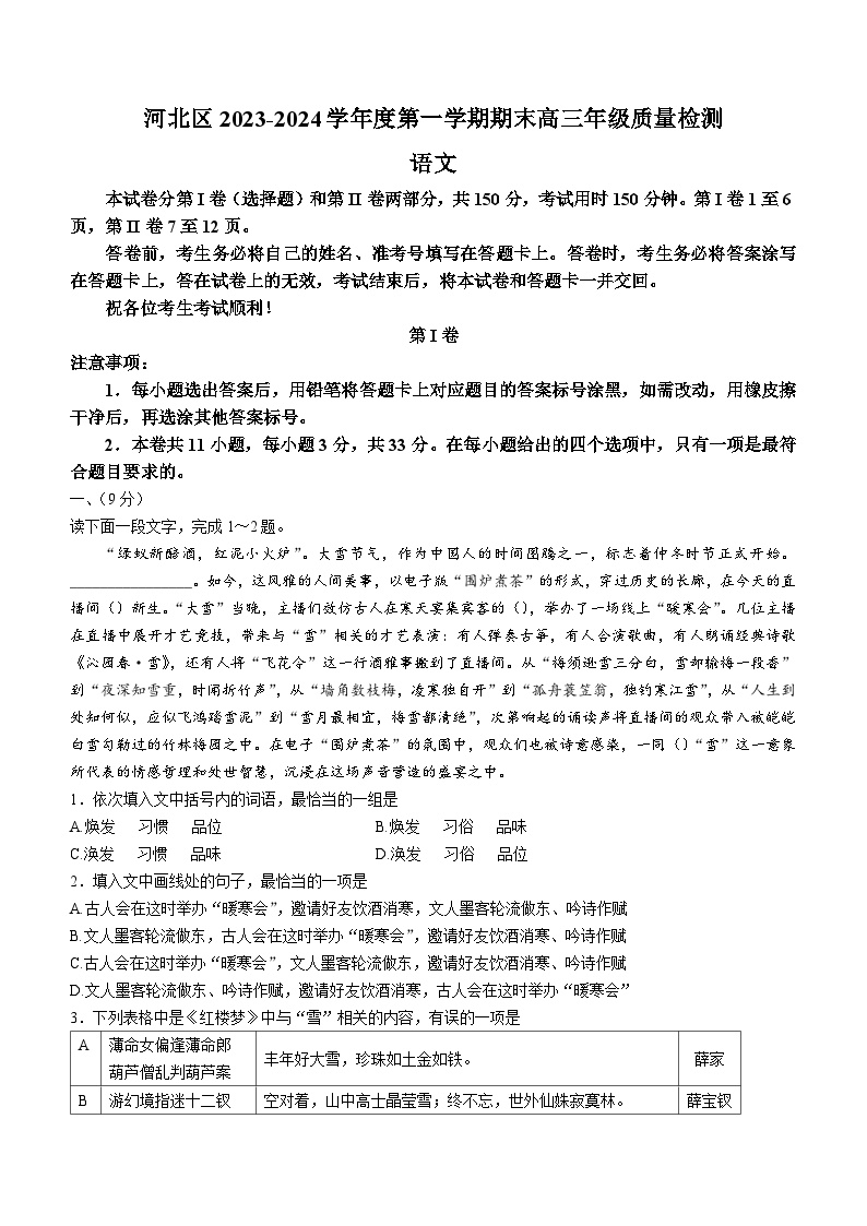 02，天津市河北区2023-2024学年高三上学期期末质量检测语文试题