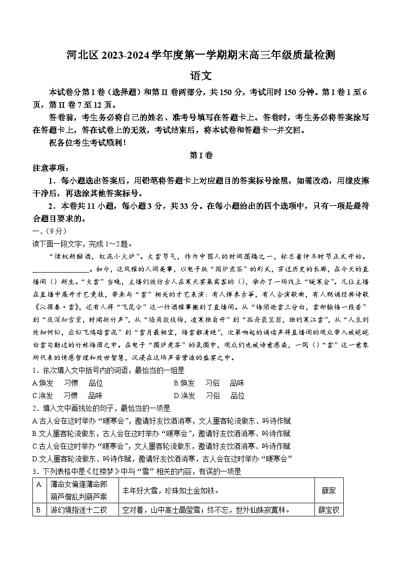 02,天津市河北区2023-2024学年高三上学期期末质量检测语文试题01