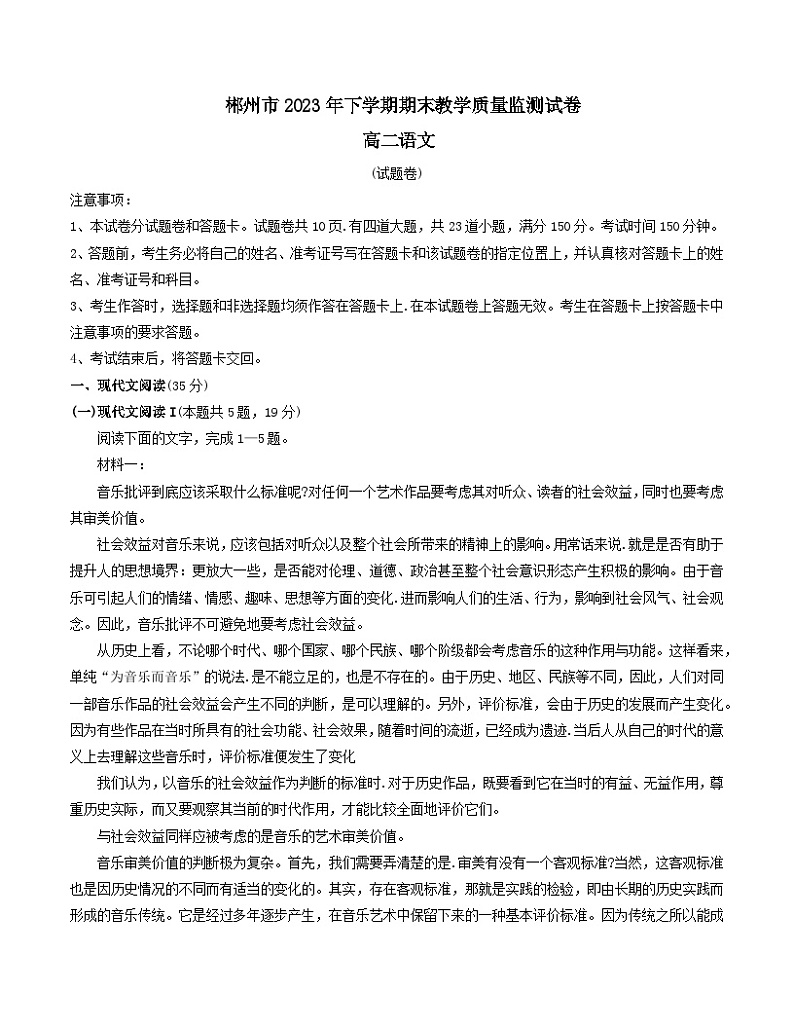 08,湖南省郴州市2023-2024学年高二上学期期末考试语文试题第1页