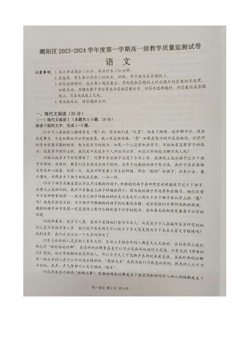 10,广东省汕头市潮阳区2023-2024学年高一上学期期末考试语文试题第1页