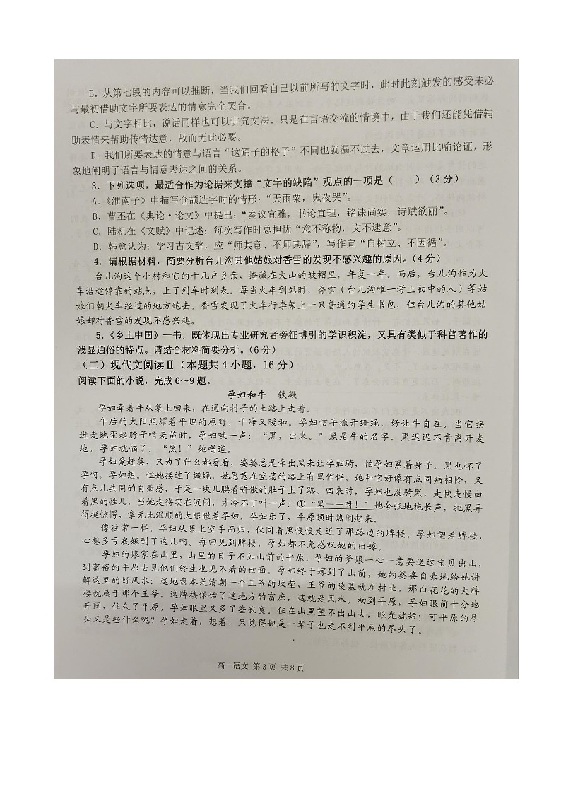 10,广东省汕头市潮阳区2023-2024学年高一上学期期末考试语文试题第3页