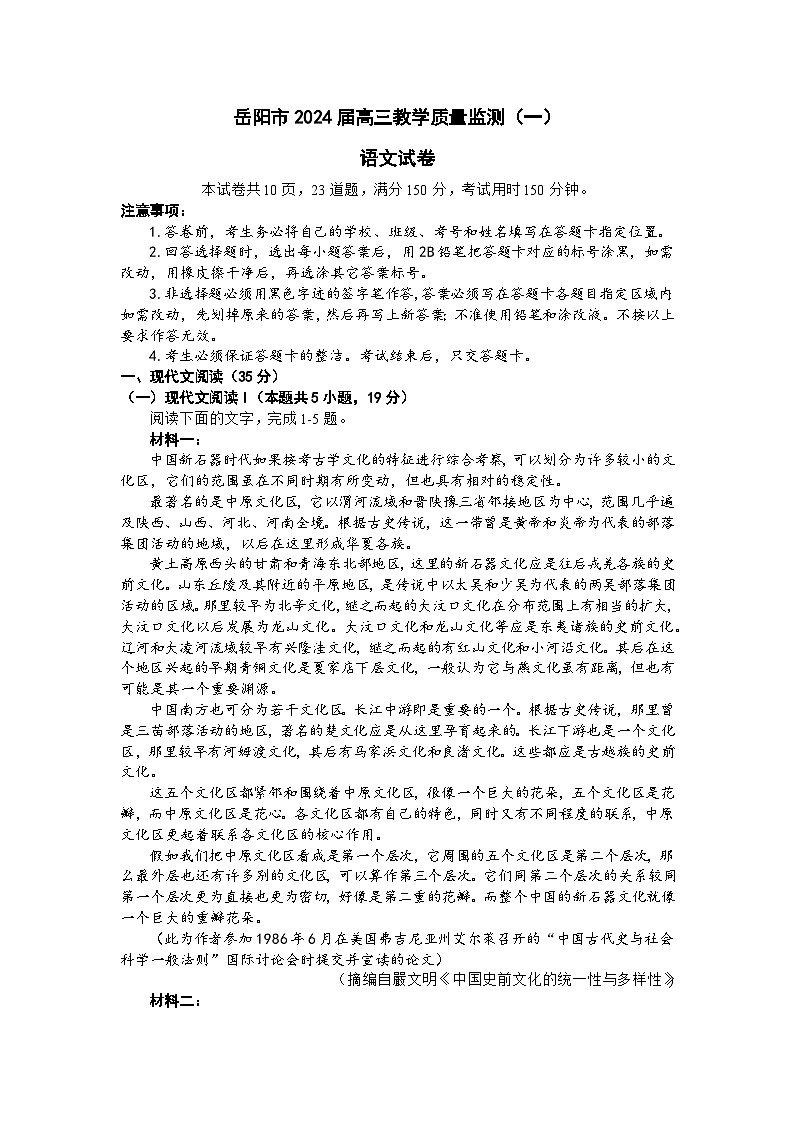2024岳阳高三上学期教学质量监测(一)(一模)语文含解析01