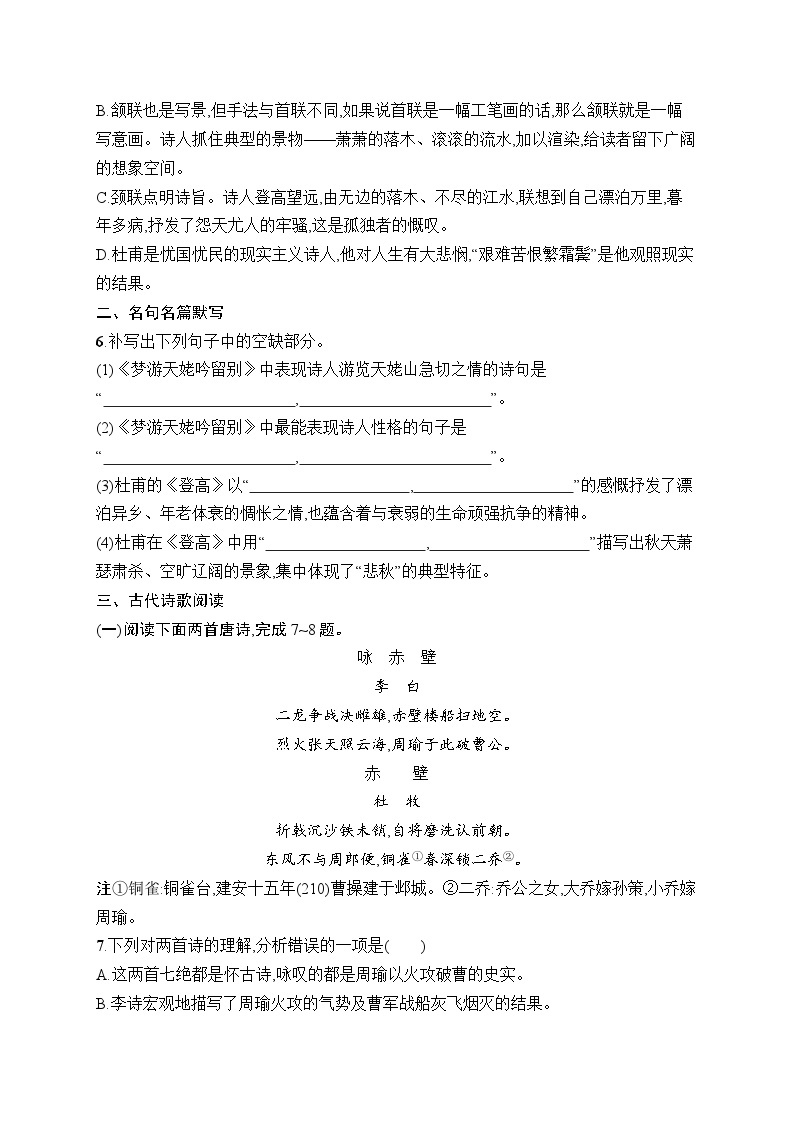 8  梦游天姥吟留别--登　高 同步练习（含解析）高中语文统编版必修上册02