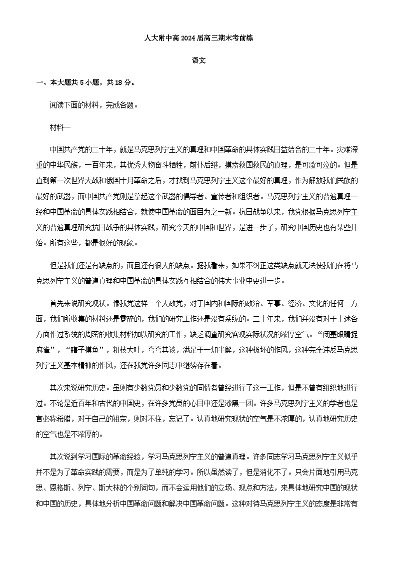 2024届北京市人大附中高三上学期期末模拟检测语文试题含解析第1页