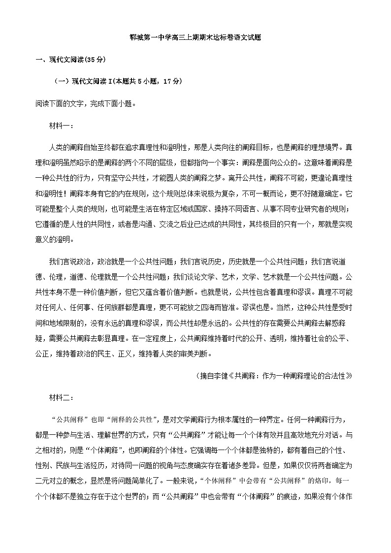 2023届山东省菏泽市郓城县一中高三上学期期末语文试题含解析第1页