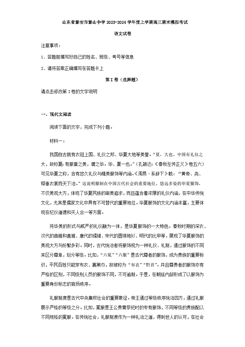 2024届山东省泰安市泰山中学上学期高三期末模拟考试语文试卷含解析第1页
