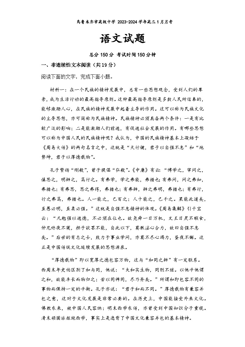 2023-2024学年新疆乌鲁木齐市高级中学高三上学期1月月考试题语文含解析01