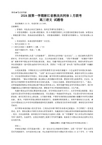 2023-2024学年浙江省杭州高级中学七校教改共同体高三上学期1月联考试题语文含解析