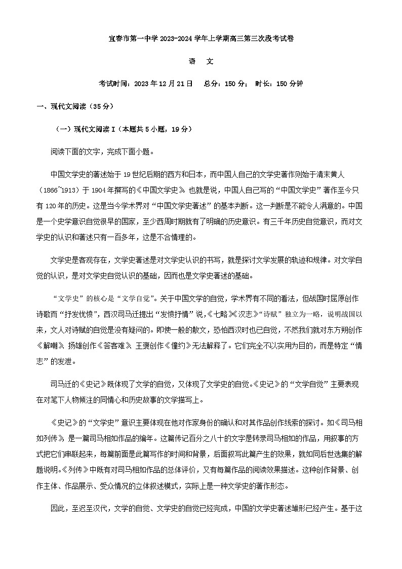 2024届江西省宜春市第一中学高三上学期12月月考语文试题含解析第1页