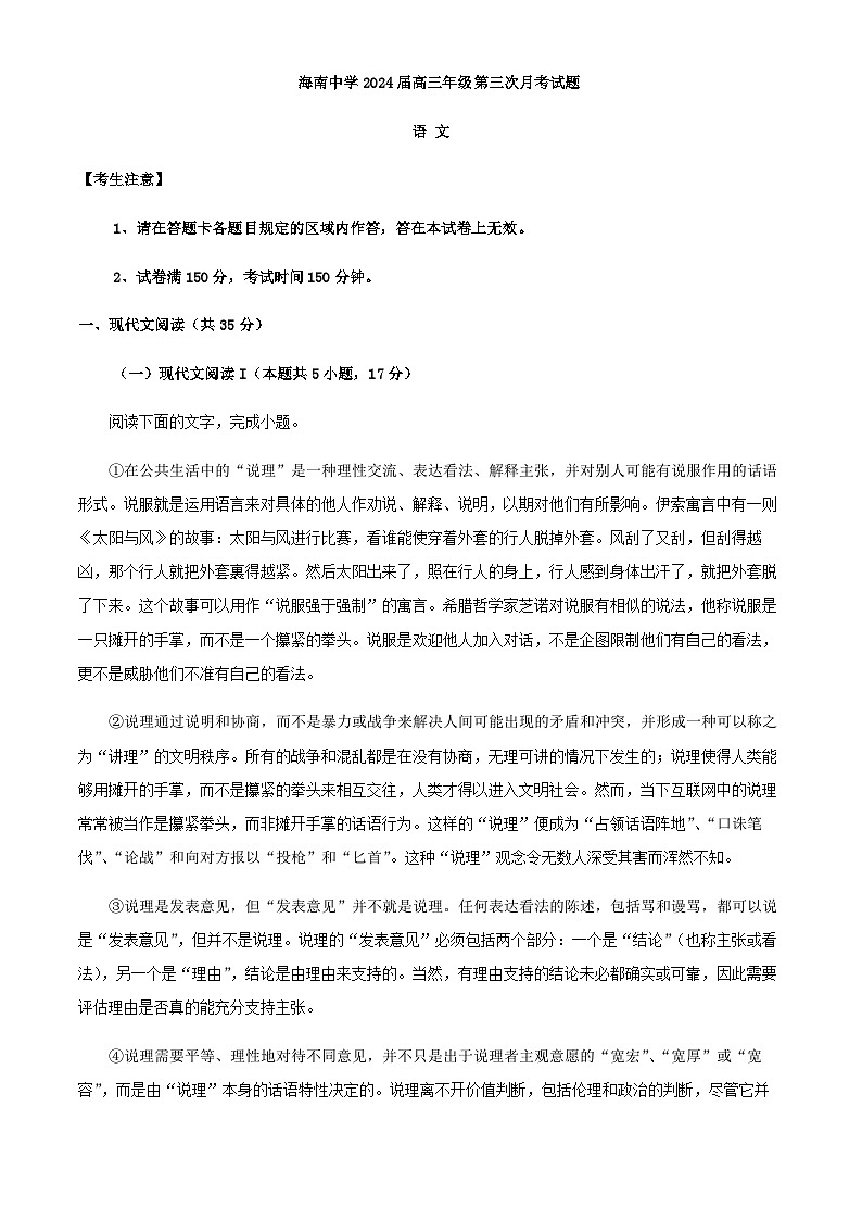 2024届海南省海口市海南中学高三上学期第三次月考语文试题含解析第1页