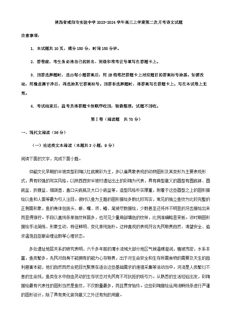 2024屆陜西省咸陽市實驗中學高三上學期第二次月考語文試題含解析第1頁